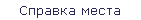 Справка места